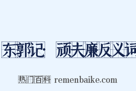 东郭记·顽夫廉反义词是什么意思的图片